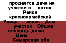 продается дача на участки в 10 соток › Район ­ красноармейский › Улица ­ 1 линия › Дом ­ 25 участок › Общая площадь дома ­ 15 › Цена ­ 300 000 - Самарская обл. Недвижимость » Дома, коттеджи, дачи продажа   